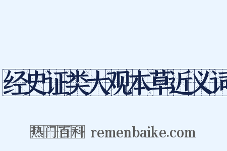 经史证类大观本草近义词是什么意思的图片